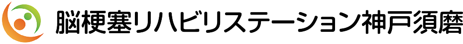 脳梗塞リハビリステーション神戸須磨